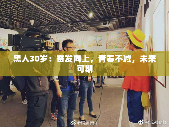 黑人30岁：奋发向上，青春不减，未来可期