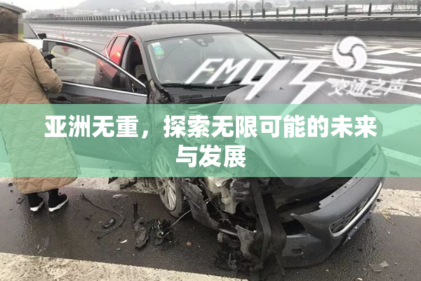 亚洲无重，探索无限可能的未来与发展