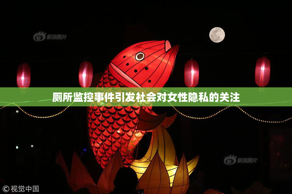 厕所监控事件引发社会对女性隐私的关注