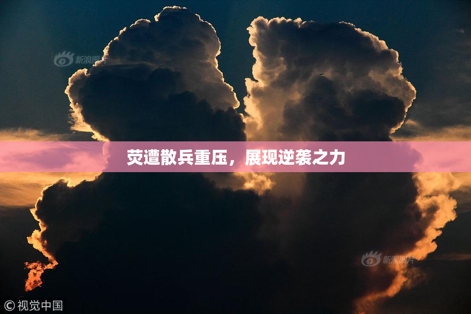 荧遭散兵重压，展现逆袭之力