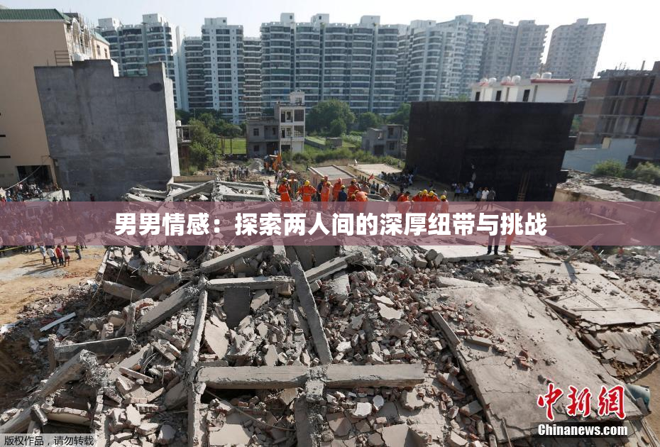 男男情感：探索两人间的深厚纽带与挑战