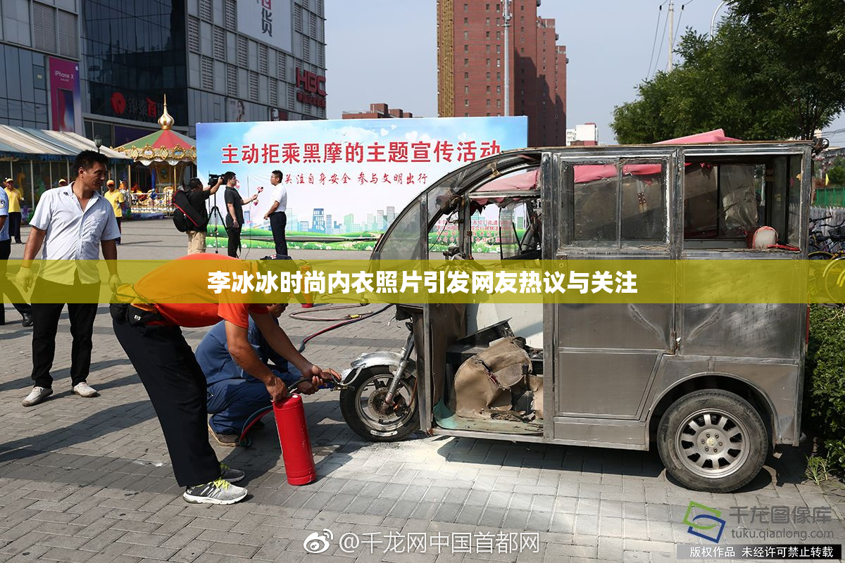 李冰冰时尚内衣照片引发网友热议与关注