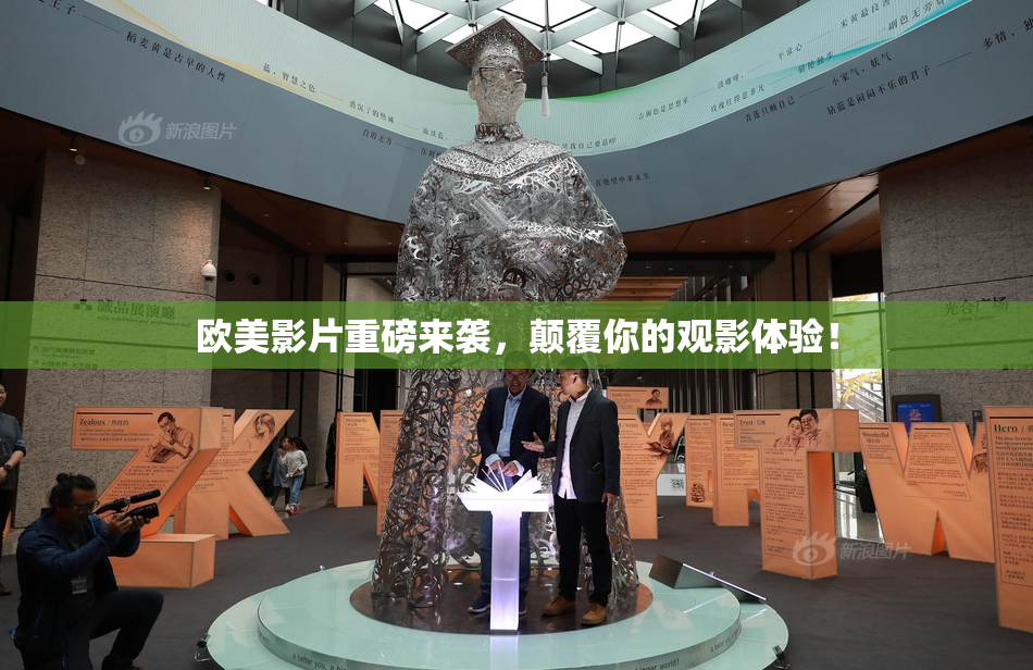 欧美影片重磅来袭，颠覆你的观影体验！