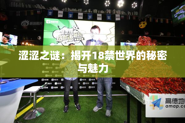 涩涩之谜：揭开18禁世界的秘密与魅力