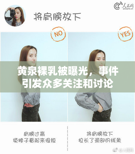 黄泉裸乳被曝光，事件引发众多关注和讨论