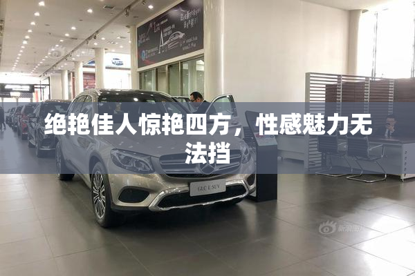 绝艳佳人惊艳四方，性感魅力无法挡