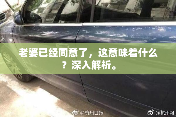 老婆已经同意了，这意味着什么？深入解析。