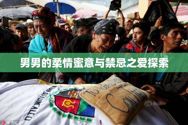 男男的柔情蜜意与禁忌之爱探索