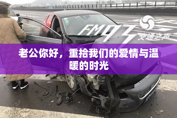老公你好，重拾我们的爱情与温暖的时光