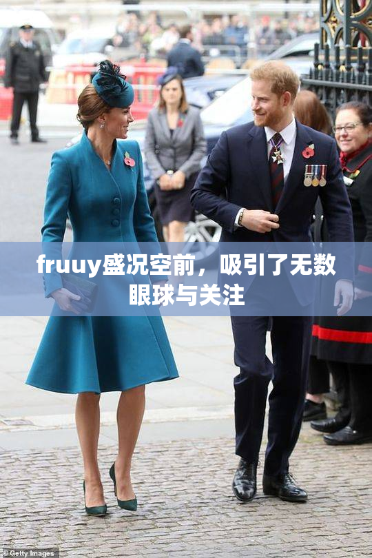 fruuy盛况空前，吸引了无数眼球与关注