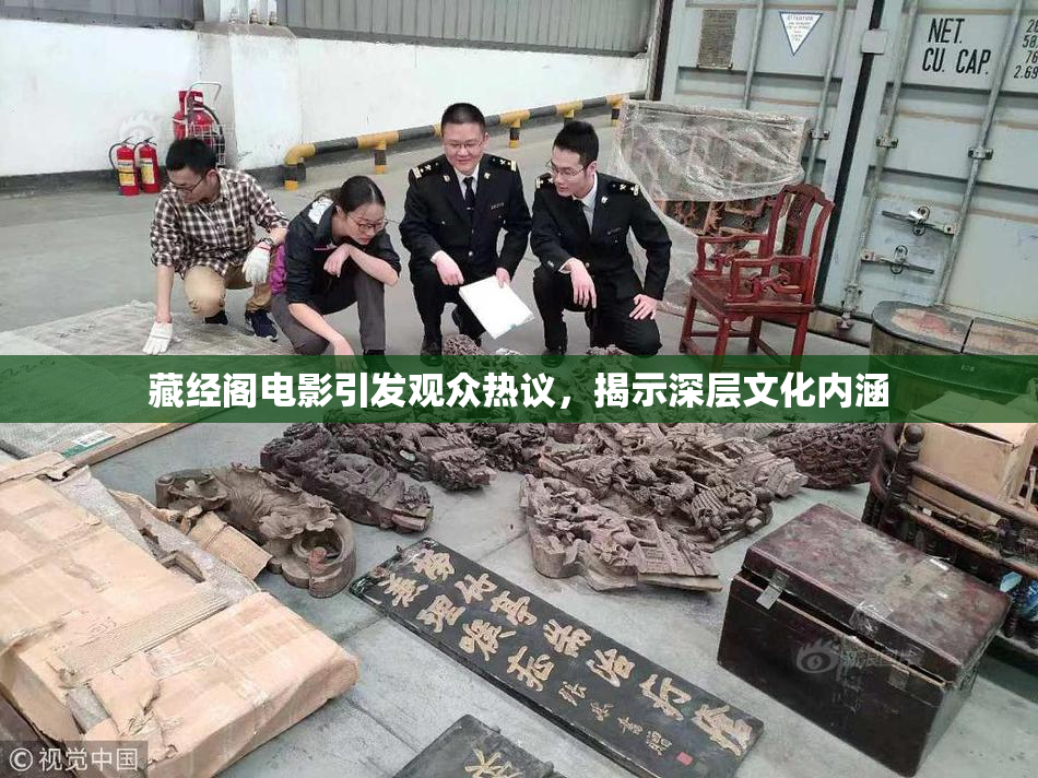 藏经阁电影引发观众热议，揭示深层文化内涵