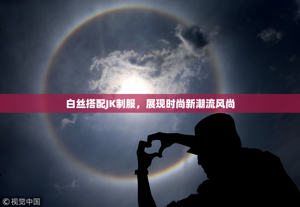 白丝搭配JK制服，展现时尚新潮流风尚