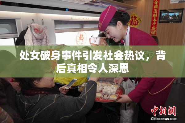 处女破身事件引发社会热议，背后真相令人深思