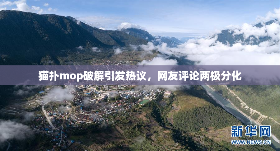 猫扑mop破解引发热议，网友评论两极分化