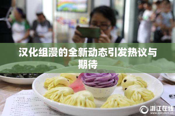 汉化组漫的全新动态引发热议与期待
