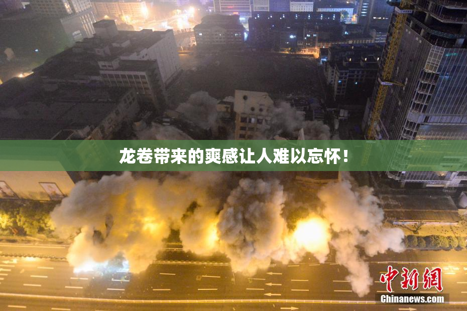 龙卷带来的爽感让人难以忘怀！