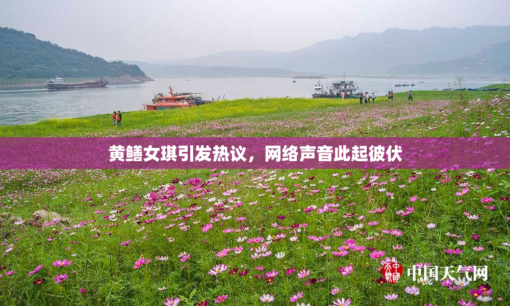 黄鳝女琪引发热议，网络声音此起彼伏