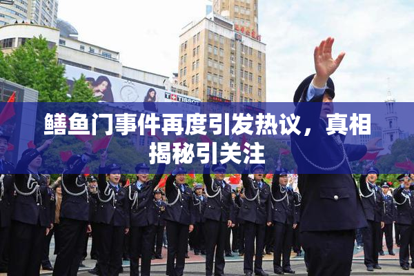 鳝鱼门事件再度引发热议，真相揭秘引关注