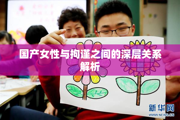国产女性与拘谨之间的深层关系解析