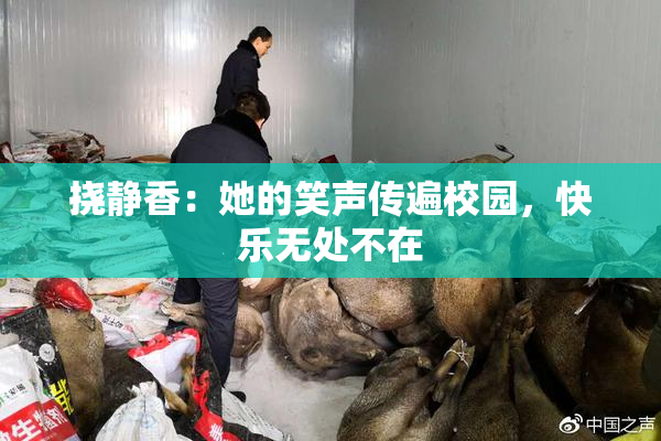 挠静香：她的笑声传遍校园，快乐无处不在