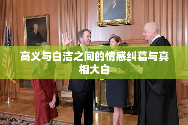 高义与白洁之间的情感纠葛与真相大白