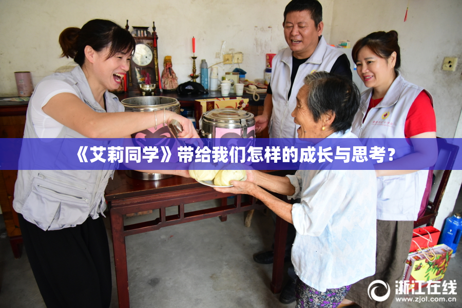 《艾莉同学》带给我们怎样的成长与思考？