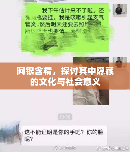 阿银含精，探讨其中隐藏的文化与社会意义
