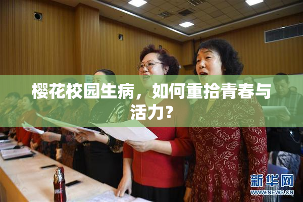 樱花校园生病，如何重拾青春与活力？