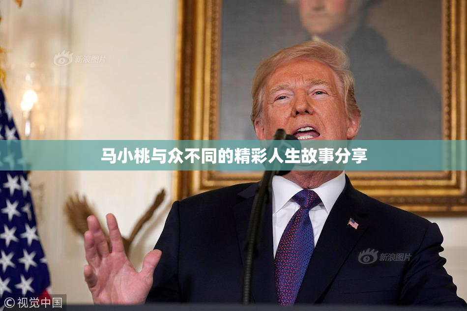 马小桃与众不同的精彩人生故事分享